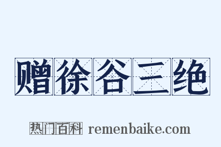赠徐谷三绝是什么意思的图片